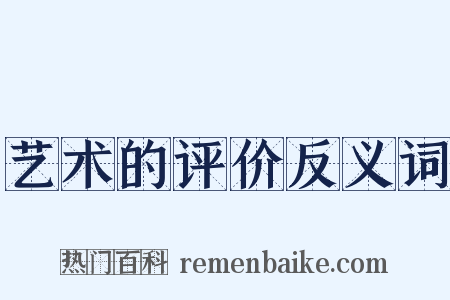 艺术的评价反义词是什么意思的图片